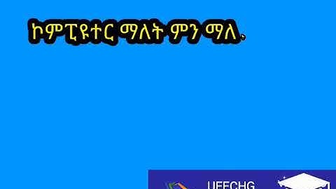 What is computer in amharic