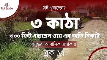 M block 3 Katha ready plot sale in Bashundhara R/A || Cloe to 200 ft avenue road