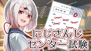 【にじさんじセンター試験】センター試験で１００点取りたい【椎名唯華/にじさんじ】