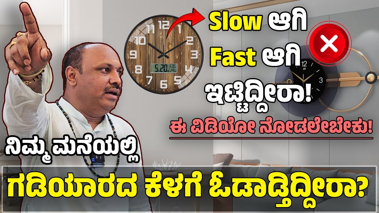 ⏰ನಿಮ್ಮ ಮನೆಯಲ್ಲಿ ಗಡಿಯಾರದ ಕೆಳಗೆ ಓಡಾಡ್ತಿದ್ದೀರಾ? 🙄Slow ಆಗಿ Fast ಆಗಿ ಇಟ್ಟಿದ್ದೀರಾ!|