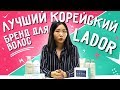 Лучший корейский бренд для волос Lador