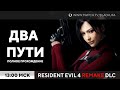 Resident Evil 4 Remake DLC - Separate Ways / Два пути