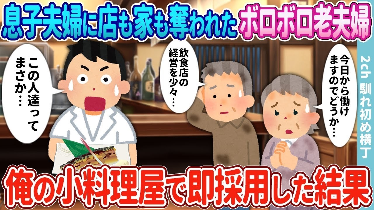 息子夫婦に家も店も奪われた老夫婦が面接に…小さな小料理屋が即採用した結果に号泣