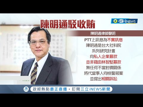 陳局長不回答陳教授問題! 王鴻薇控陳明通收賄400萬質疑不單純 陳明通委請律師發聲明"針對不實抹黑將提告" 更駁斥:從沒拿一毛錢 ｜記者 周楷 林敬庭｜【台灣要聞】20221124｜三立iNEWS