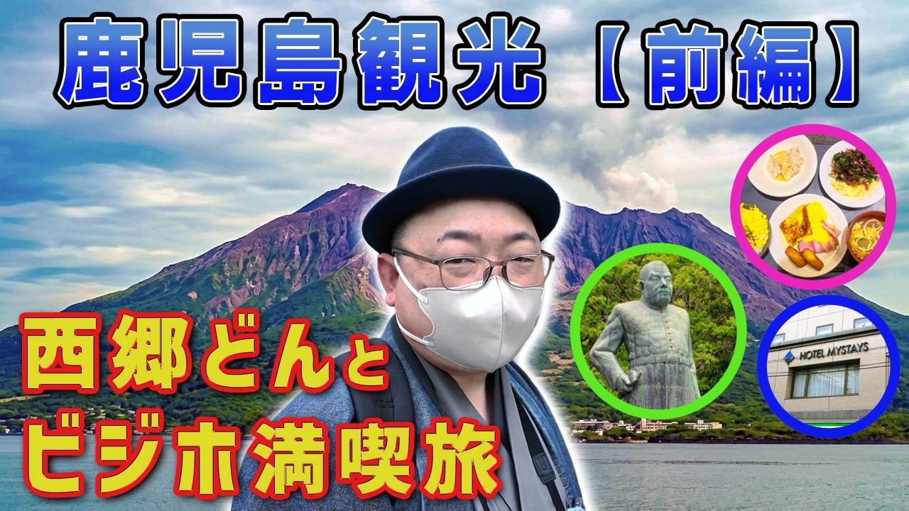 Kagoshima Sightseeing in a Kimono [Part 1]》Revealing the Truth