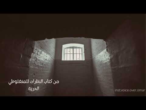 الحرية للمنفلوطي من كتاب النظرات عمر درابكه