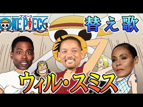 【替え歌】ONE PIECEのウィーアー！で、ウィルスミス平手打ち騒動を歌ってみた