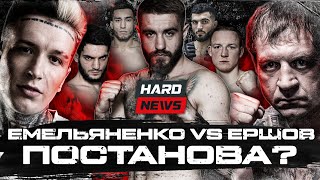 Емельяненко VS Ершов: бой постанова? Никулин – Никархо. Сивый против Венома. Осипян VS Карим