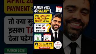 March की Salary नहीं मिली… फिर भी TAX देना पड़ेगा? 😳 | Salary Tax Rule Explained