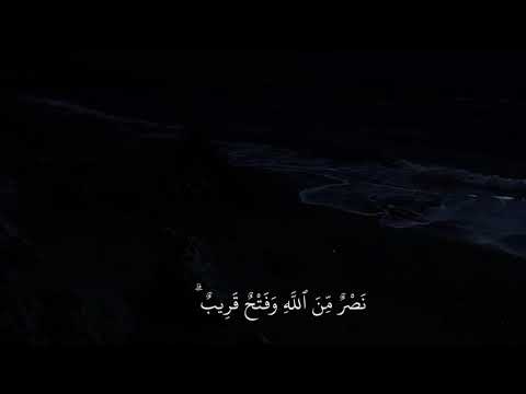 سورة الصف _ (نصر من الله وفتح قريب 🥹🤍) #حالات_واتس #ستوريات_انستا #قرآن #قرآن_كريم #ترند #تيك_توك