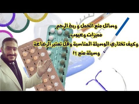 وسائل منع الحمل و ربط الرحم🚑مميزات وعيوب وكيف تختاري الوسيلة المناسبة وهل تعتبر الرضاعة وسيلة منع ؟!