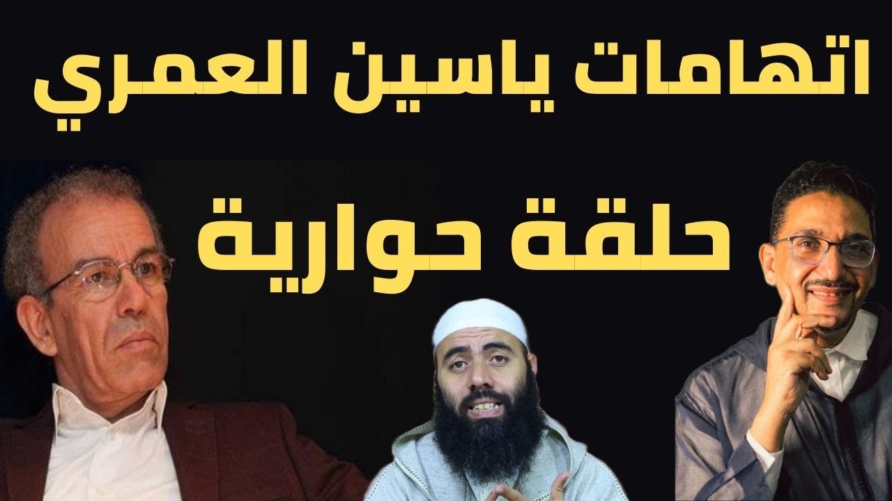 اتهامات ياسين العمري.. حلقة حوارية