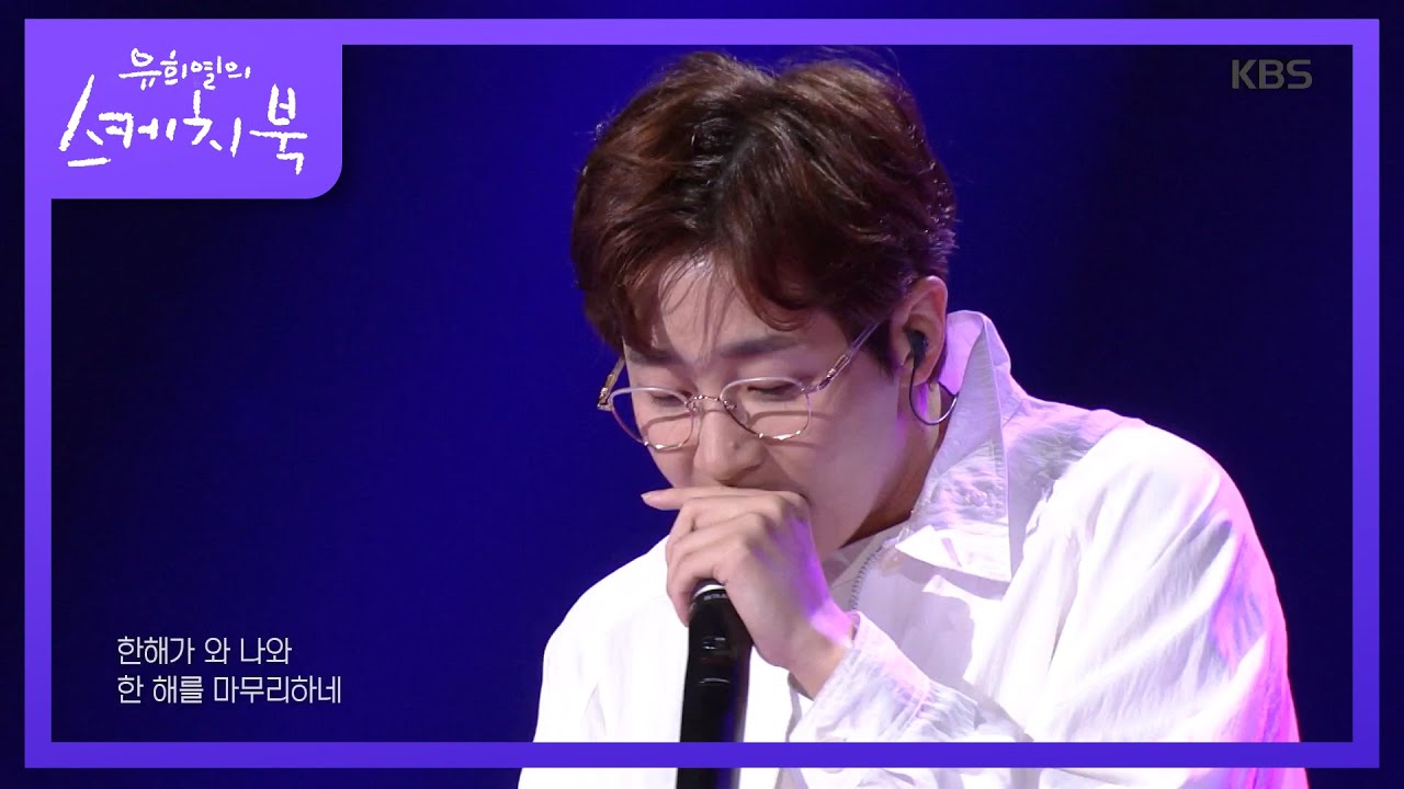 딘딘 - 딘딘은 딘딘 [유희열의 스케치북/You Heeyeol’s Sketchbook] 20200821