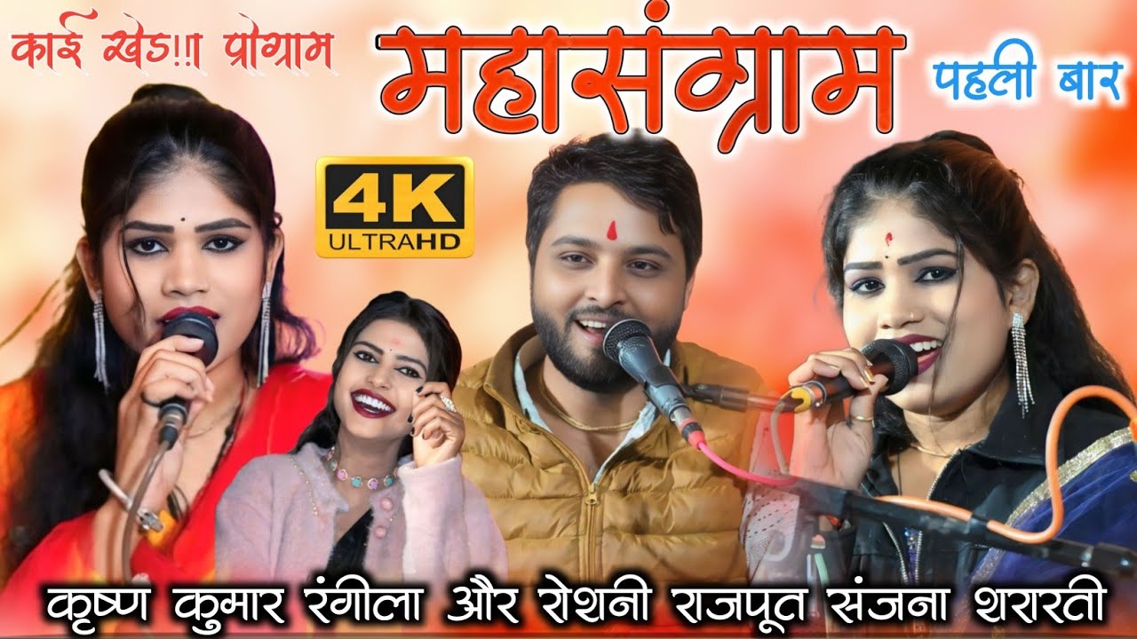 महासंग्राम!!न्यू जवाबी पहली बार!!कृष्ण कुमार रंगीला रोशनी राजपूत संजना शरारती!!काईखेड़ा प्रोग्राम 