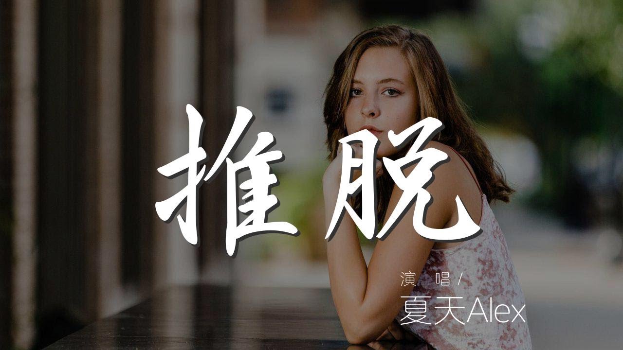 推脫 - 夏天Alex『害怕可以抱緊卻說晚安』【動態歌詞Lyrics】