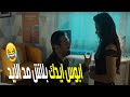 هتموت ضحك مع كريم عبدالعزيز لما دخل الاوضة وشاف بنت صاحبه على السرير