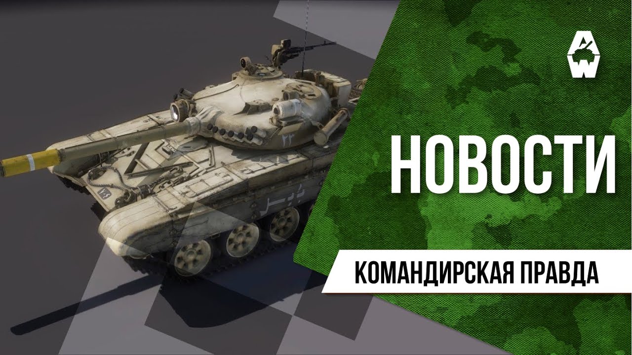 Правда 26 1. Т-90 Бурлак Armored Warfare. Т-90 Бурлак.