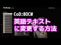 【CoD:BOCW】英語テキストに変更する方法