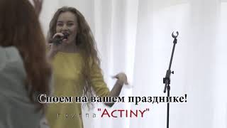 Группаactiny.корпоративный Праздник-Каверы.