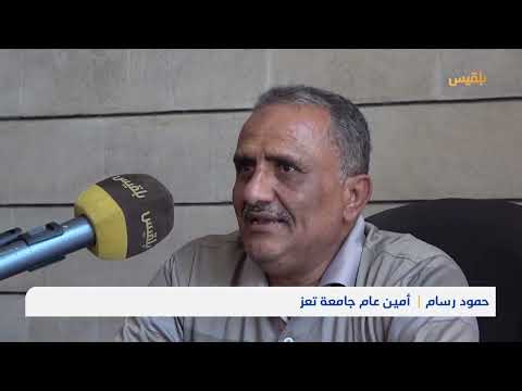 تعثر مشروع تطوير جامعة تعز بسبب الميزانية | تقرير: مها علي