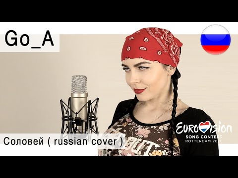 Go_A – Соловей на русском ( russian rock cover Олеся Зима, Eurovision 2020 Ukraine )