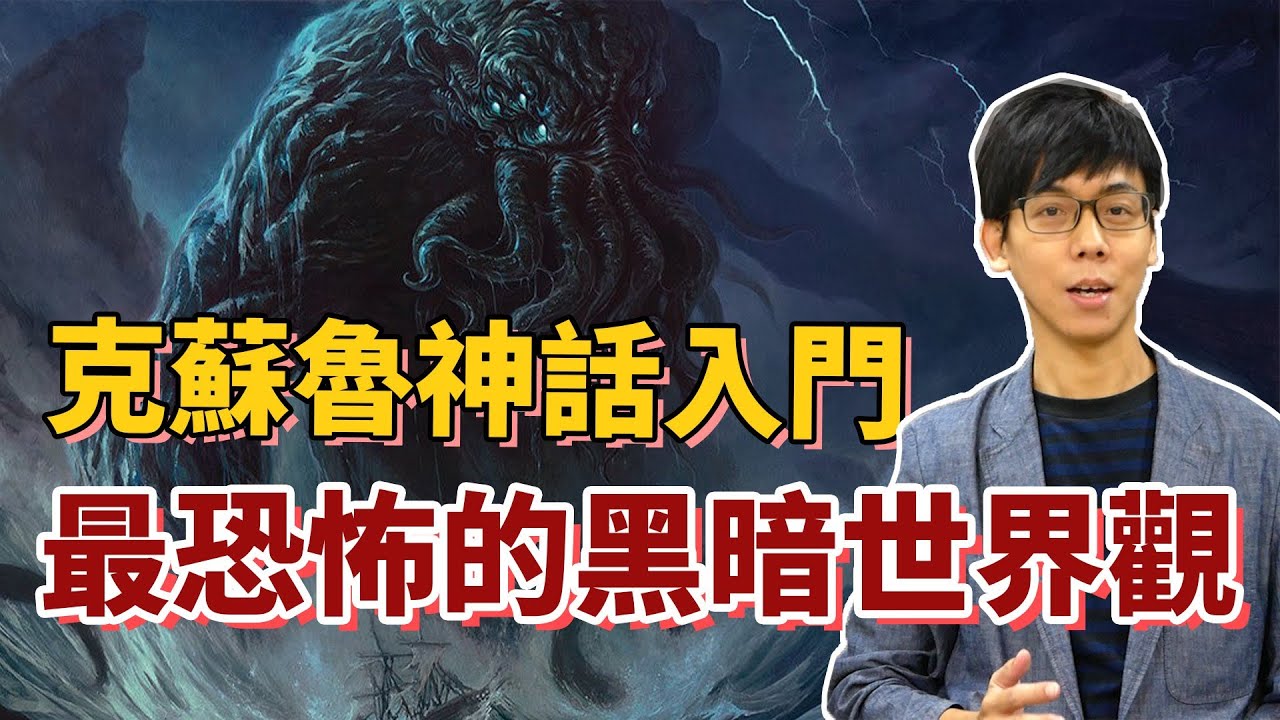 挖掘內心深層恐懼的 克蘇魯神話 從恐怖小說發展出來的暗黑世界觀 神話故事集 03 奇幻圖書館 Youtube 挖掘內心深層恐懼的 克蘇魯神話 從恐怖小說發展出來的暗黑世界觀 神話故事集 03 奇幻圖書館 Youtube