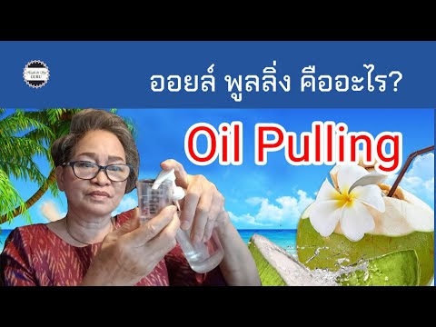 วีดีโอ: วิธีทำ Oil Pulling: 10 ขั้นตอน (พร้อมรูปภาพ)