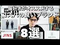 COMOLI,AURALEEが買えない人にオススメのコスパの良いファッションブランド8選！！！