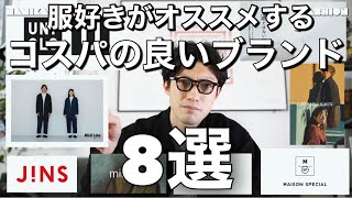 COMOLI,AURALEEが買えない人にオススメのコスパの良いファッションブランド8選！！！