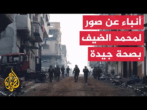 وسائل إعلام إسرائيلية تكشف عن وجود أشرطة فيديو تظهر الضيف بصحة جيدة