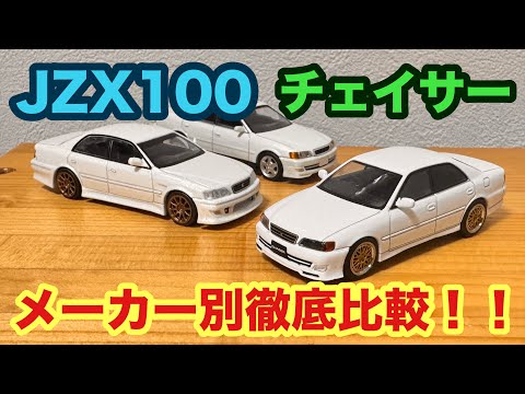 1/64 改 チェイサー ドリ車 ミサイル ミニカー トヨタ 1JZ アオシマ AOSHIMA 1/64 VERTEX JZX100 CHASER AOSHIMA OPTION MINICAR