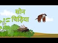 Son chiriya | Hungry bird 2 | dadi maa ki kahaniya | hindi story