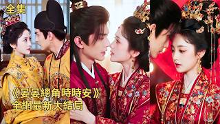 自幼欽定太子妃，兒時撞見貴妃偷換皇嗣，冒險保全真太子並一同隱瞞真相。不顧京城非議嫁給年少太子，登基當日貴妃當眾發難自曝破綻，帝後聯手穩住朝堂，相伴一生兒女繞膝。《晏晏總角時時安》#260608yy