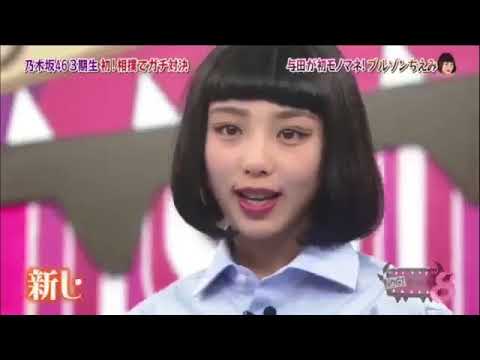 乃木坂46 与田祐希 ブルゾンちえみ よだちゃん 与田ウーマン