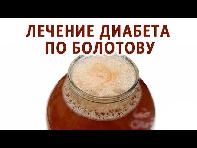 Лечение сахарного диабета по Болотову