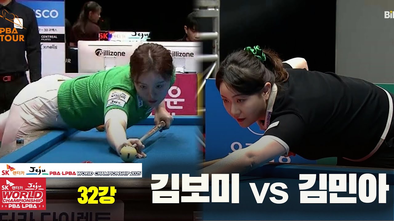 #김보미 vs #김민아 32강 풀영상[SK렌터카 #LPBA 월드챔피언십 2025]