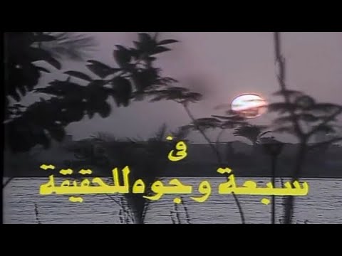 مسلسل سبعة وجوه للحقيقة الحلقة التاسعة