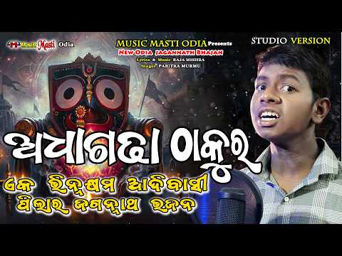 AdhaGadha Thakura / New Jagannath Bhajan / Pabitra Murmu / Raja Mishra / Odia Jagannath Bhajan 2026