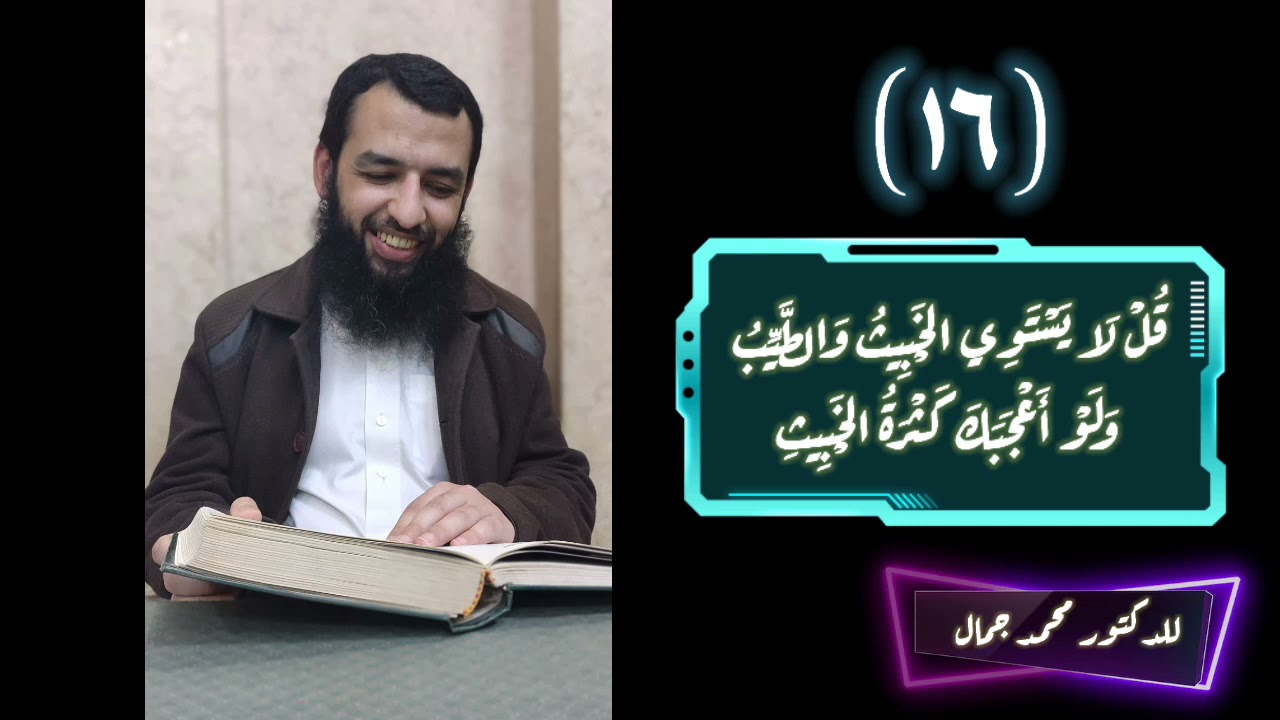 قُلْ لَا يَسْتَوِي الْخَبِيثُ وَالطَّيِّبُ وَلَوْ أَعْجَبَكَ كَثْرَةُ الْخَبِيثِ للدكتور محمد جمال❤️