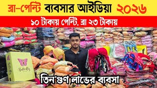 ব্রা-পেন্টি ব্যবসার আইডিয়া ২০২৬ | ব্রা-পেন্টি পাইকারি মার্কেট চকবাজার🔥Ladis undergarments wholesale screenshot 5