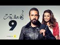 مسلسل أنا عشقت الحلقة التاسعة بطولة أمير كرارة Ana Asheqt Series Episode 9 