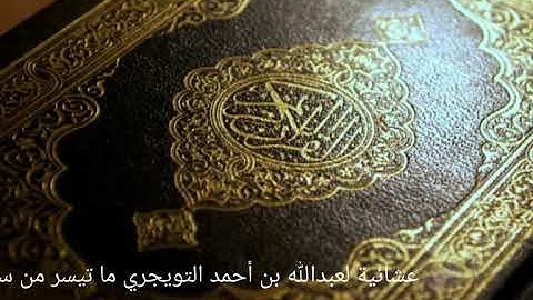 عشائية من سورة النساء ل/ عبدالله بن أحمد التويجري.