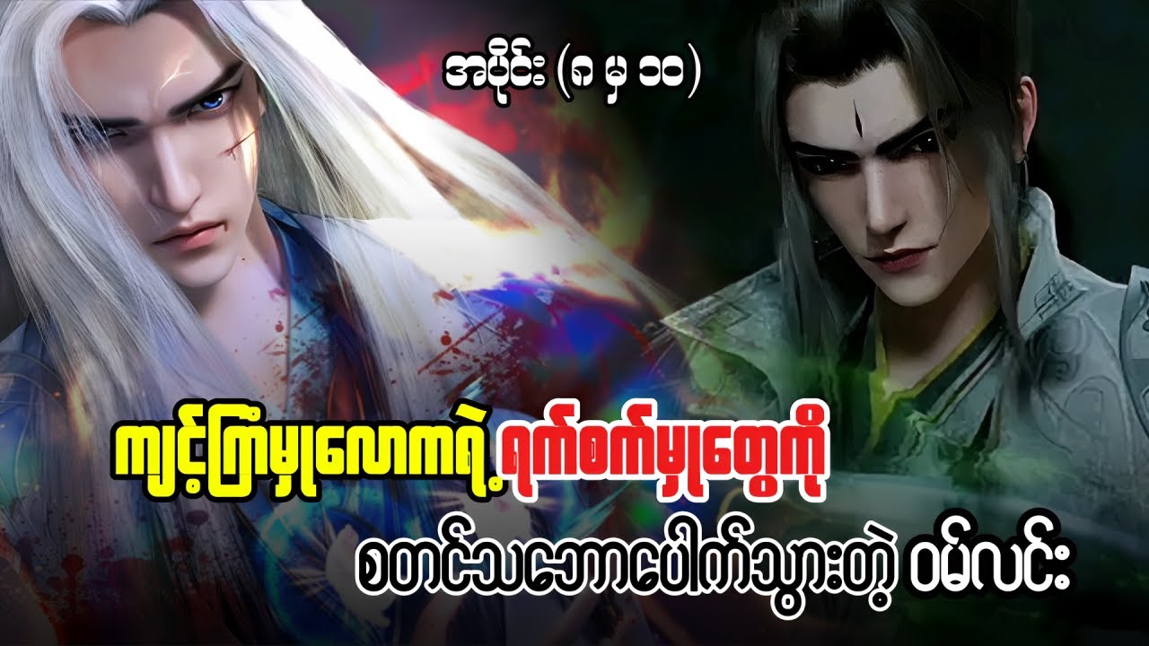ဝမ်လင်း အပိုင်း ( ၈ မှ ၁၀ ) - အမတတစ်ပါး၏ ကိုယ်ပိုင်လမ်းစဥ် | New version