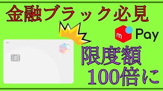 【メルカード】「金融ブラック必見」利用限度額が一気に100倍へ！