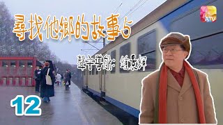 【粵語中字】《尋找他鄉的故事5》12 | 中美洲的樂土 - 哥斯達黎加 | 鍾景輝 | Stories from Afar Series 5 | ATV