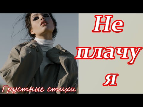 Грустные стихи ♥ Не плачу я ♥ Полина Коган ♥ Жизненные стихи