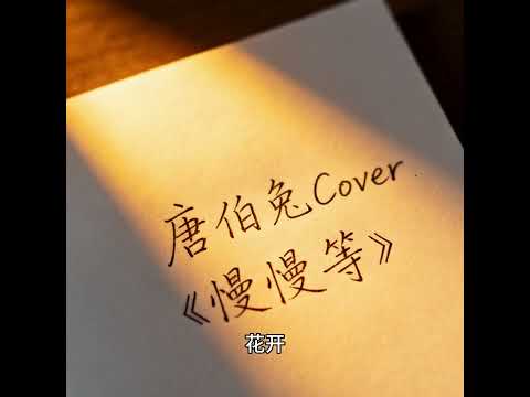 唐伯兔-慢慢等（你終究占據了我的心房 你終於知道什麼叫做瘋狂……）【高音質|動態歌詞Lyrics】♫翻唱韋禮安慢慢等