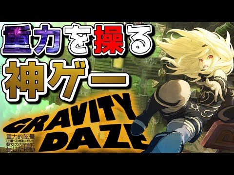 【GRAVITY DAZE】重力を操る少女キトゥンの冒険を描いた超名作ゲーム内容紹介【ゆっくり解説】【グラビティデイズ】【外山圭一郎】