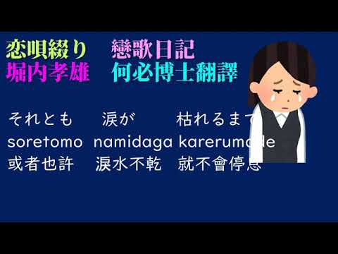 恋唄綴り(戀歌日記)堀內孝雄日本演歌日文免費線上教學中文翻譯