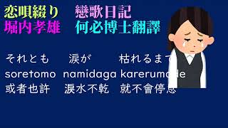 恋唄綴り(戀歌日記)堀內孝雄日本演歌日文免費線上教學中文翻譯 